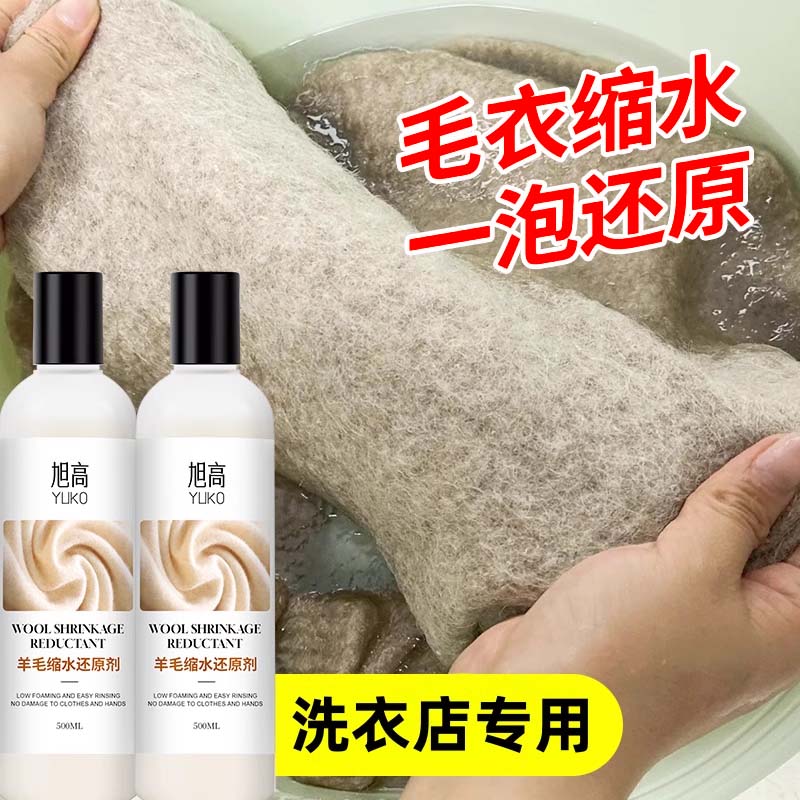 毛衣缩水恢复剂蓬松羊绒清洗剂