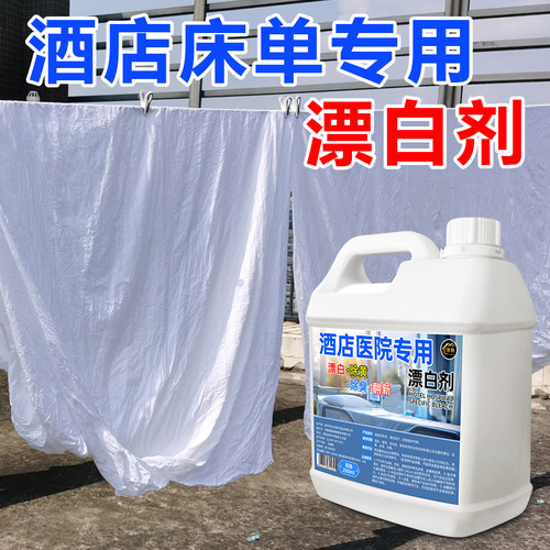 酒店医院专用漂白剂床单去渍增白