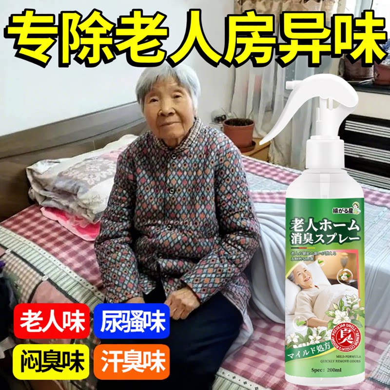 【养老必备】老人除味喷雾图片