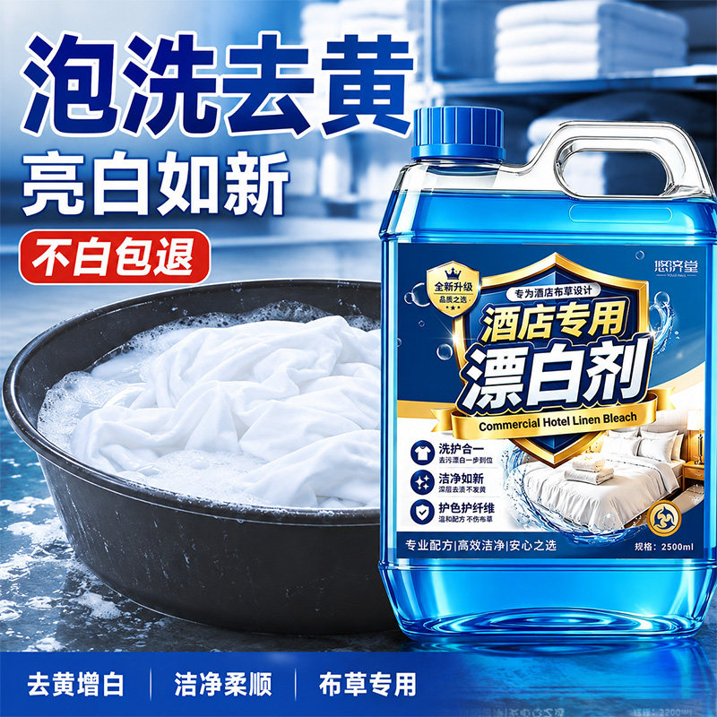 漂白剂酒店专用去渍去黄增白床单被罩去黄白色还原剂布草洗涤剂
