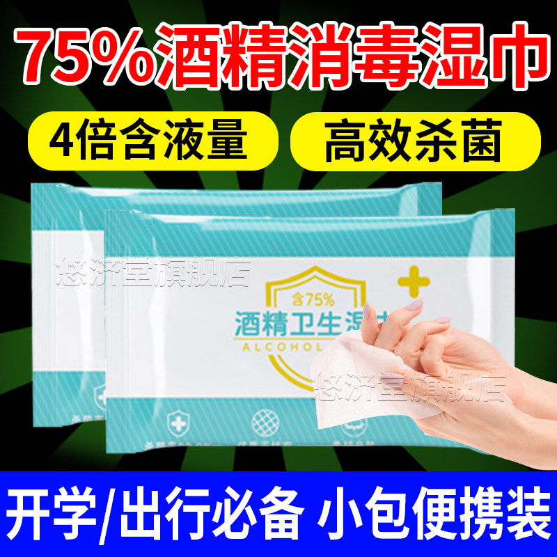 【高效杀菌】75度酒精湿巾小包装
