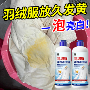 羽绒服漂白剂神器白色羽绒服发黄洗白神器白羽绒服去黄去渍蓬松剂