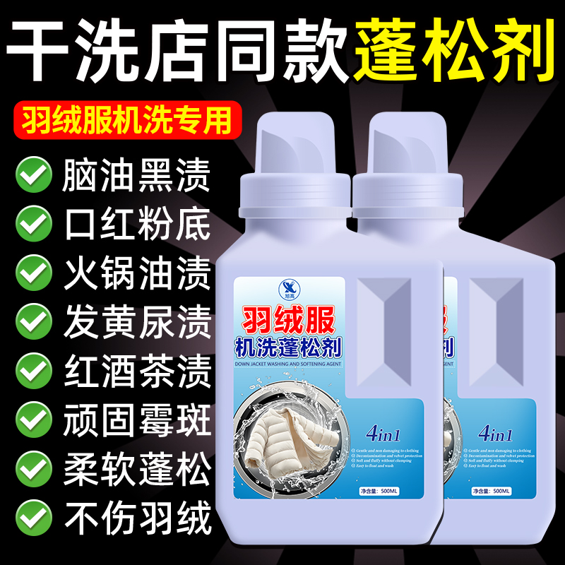 干洗店羽绒服蓬松剂修复结团干瘪洗涤剂深层去污去黄恢复蓬松%