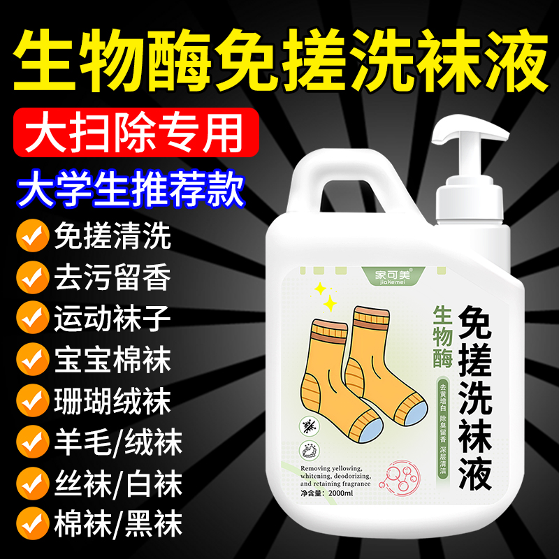 生物酶免搓洗袜液抑菌消毒液神器内衣裤洗衣液除菌液袜子柔顺剂￥