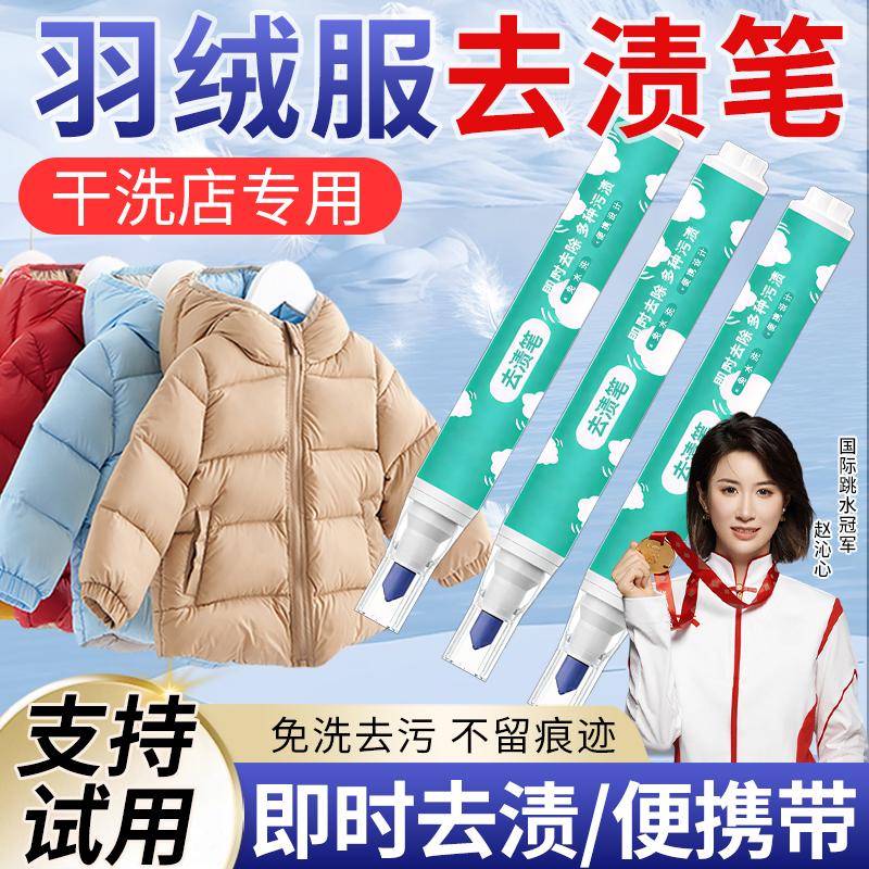 【干洗店专用】羽绒服专用去渍笔