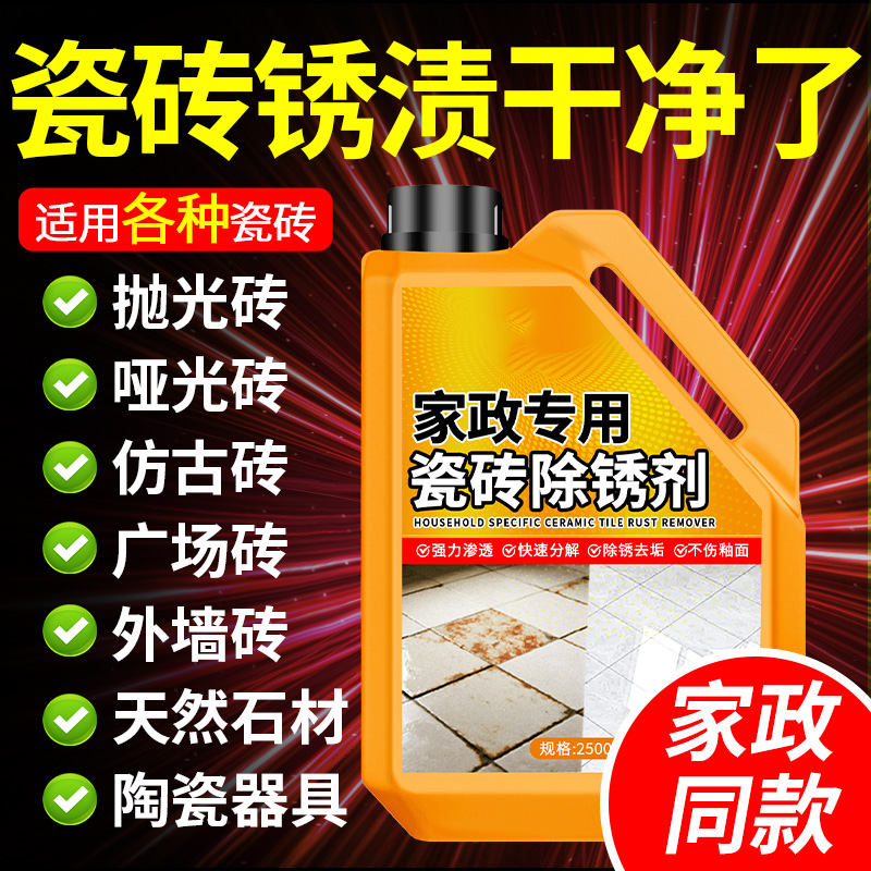 【家政专用】瓷砖除锈剂去污除垢