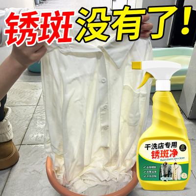 衣物除锈剂家用衣物去锈迹清洗剂
