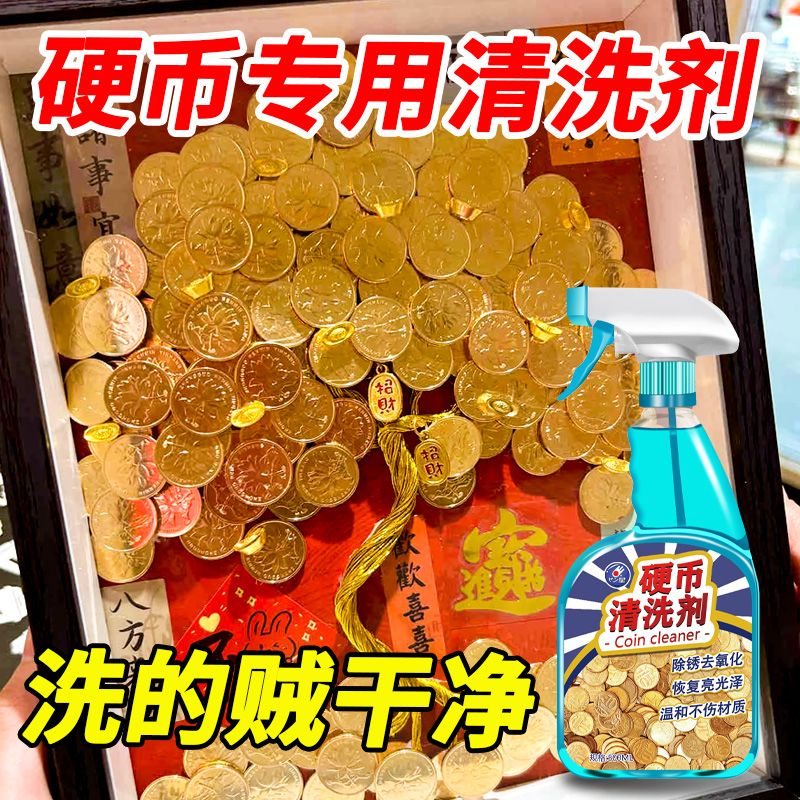 五角硬币清洗剂洗钱去铜锈清洗液硬币清洁剂药水还原金色除锈剂￥