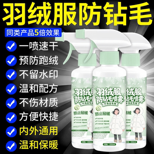 羽绒服防钻毛喷雾防跑毛神器内胆仿静电修复内衬钻绒防止喷雾剂%1
