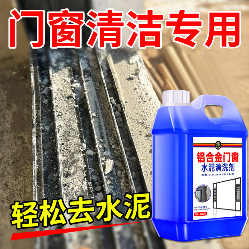 铝合金门窗水泥清洗溶解水泥克星
