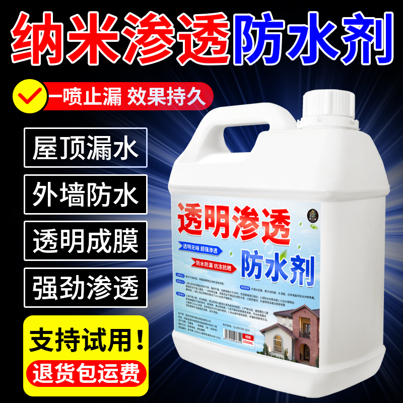 纳米防水渗透剂透明防水喷雾浓缩原液外墙平房瓦房屋顶外墙涂料%