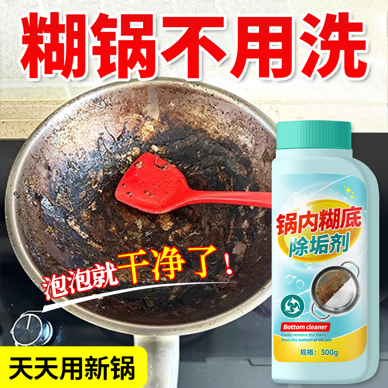 锅内除垢剂去烧焦除垢糊底清洁剂