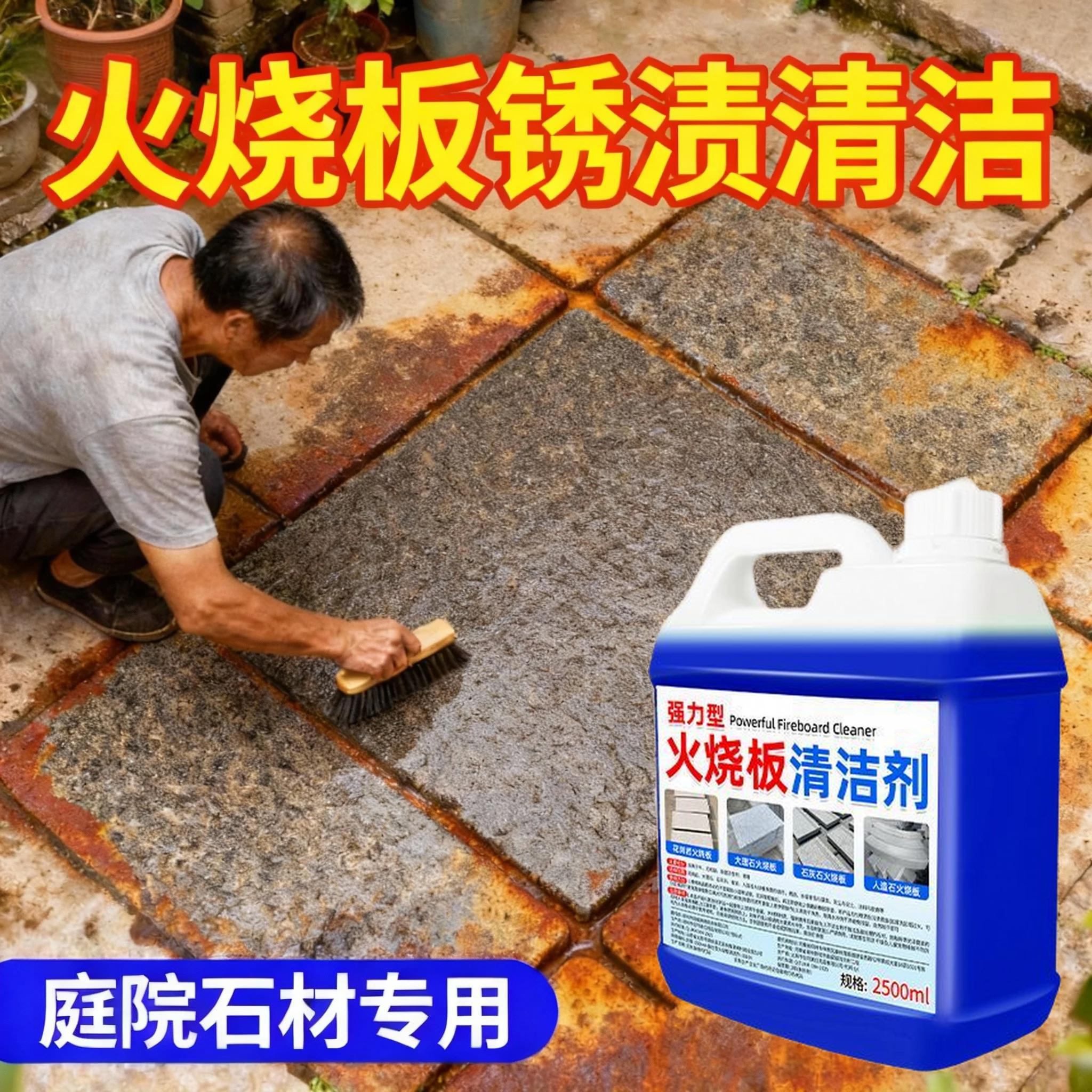 【强力型】火烧板石材去污清洗剂