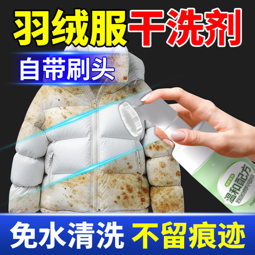 羽绒服专用干洗剂带刷子免洗去污