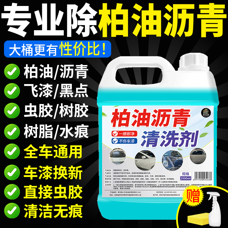 车用柏油沥青清洗剂汽车漆面强力去污白色车除胶虫胶树胶清洁剂%