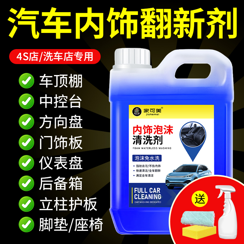汽车内饰清洗剂免水洗顶棚翻新剂