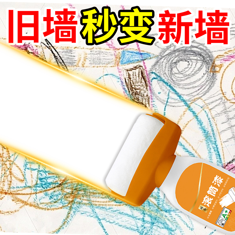 【旧墙秒变新墙】墙面翻新滚筒漆