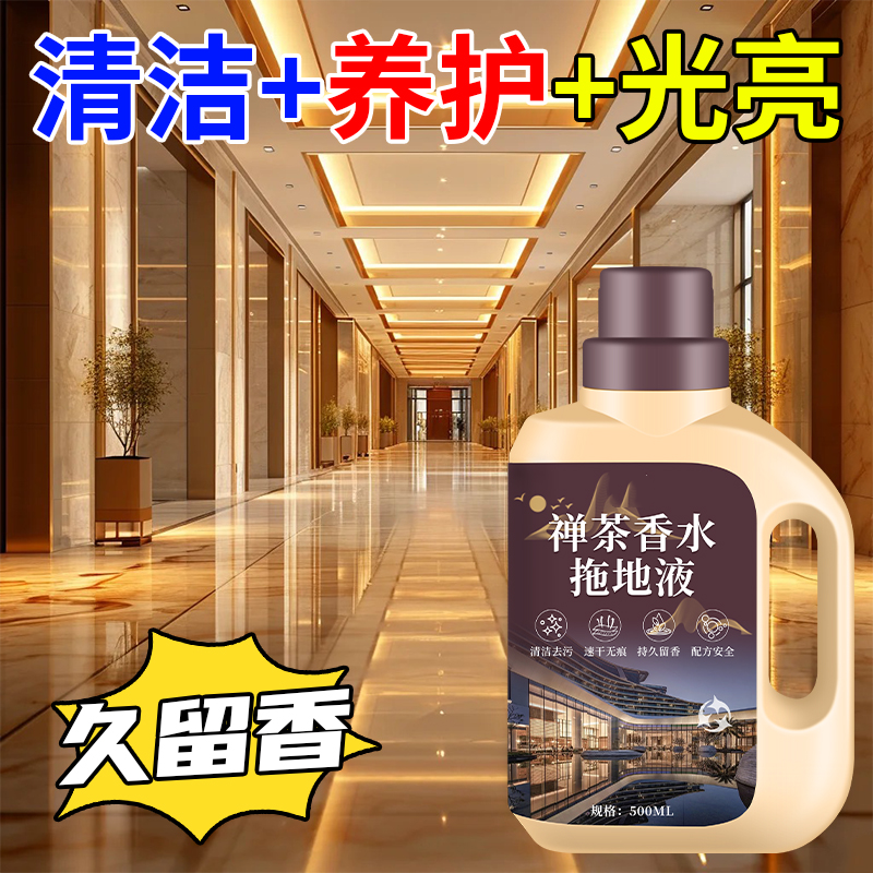 【商用同款】酒店地板清洁清香剂