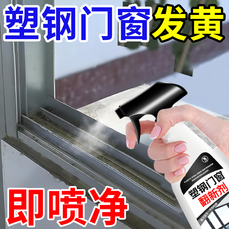 塑钢门窗翻新剂铝合金清洗除氧化