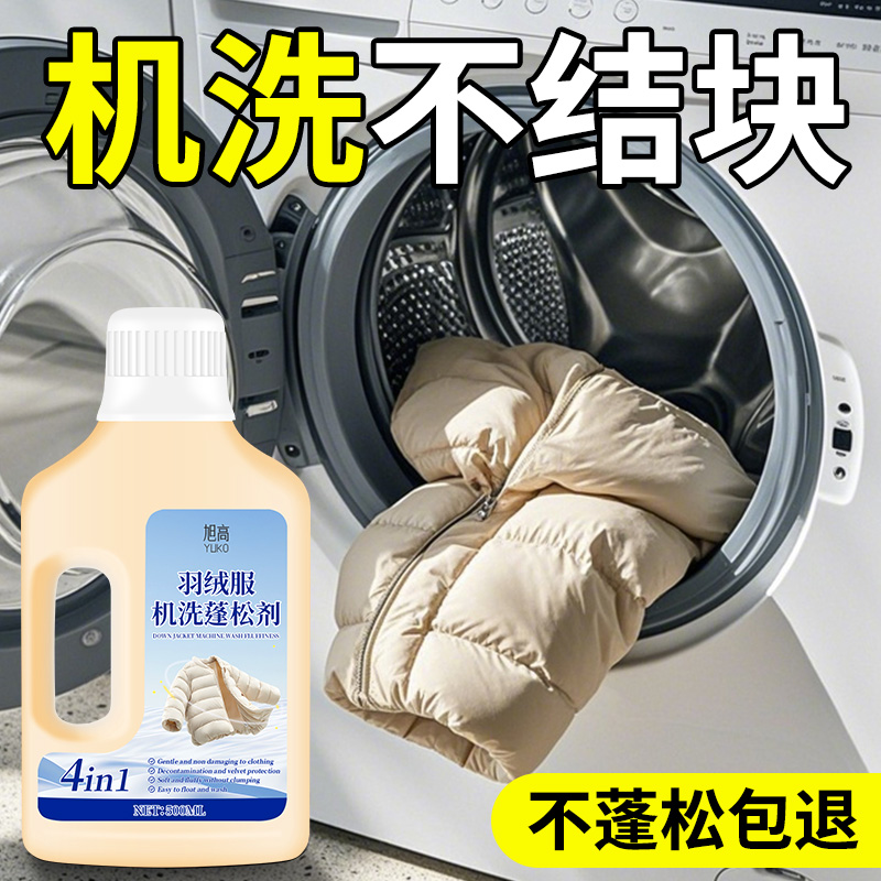 羽绒服蓬松洗涤剂洗衣机专用蓬松
