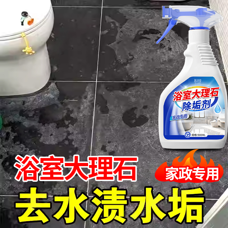 【家政专用】浴室大理石水垢清洁