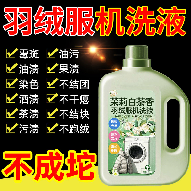 【羽绒服专用蓬松剂/机洗蓬松】