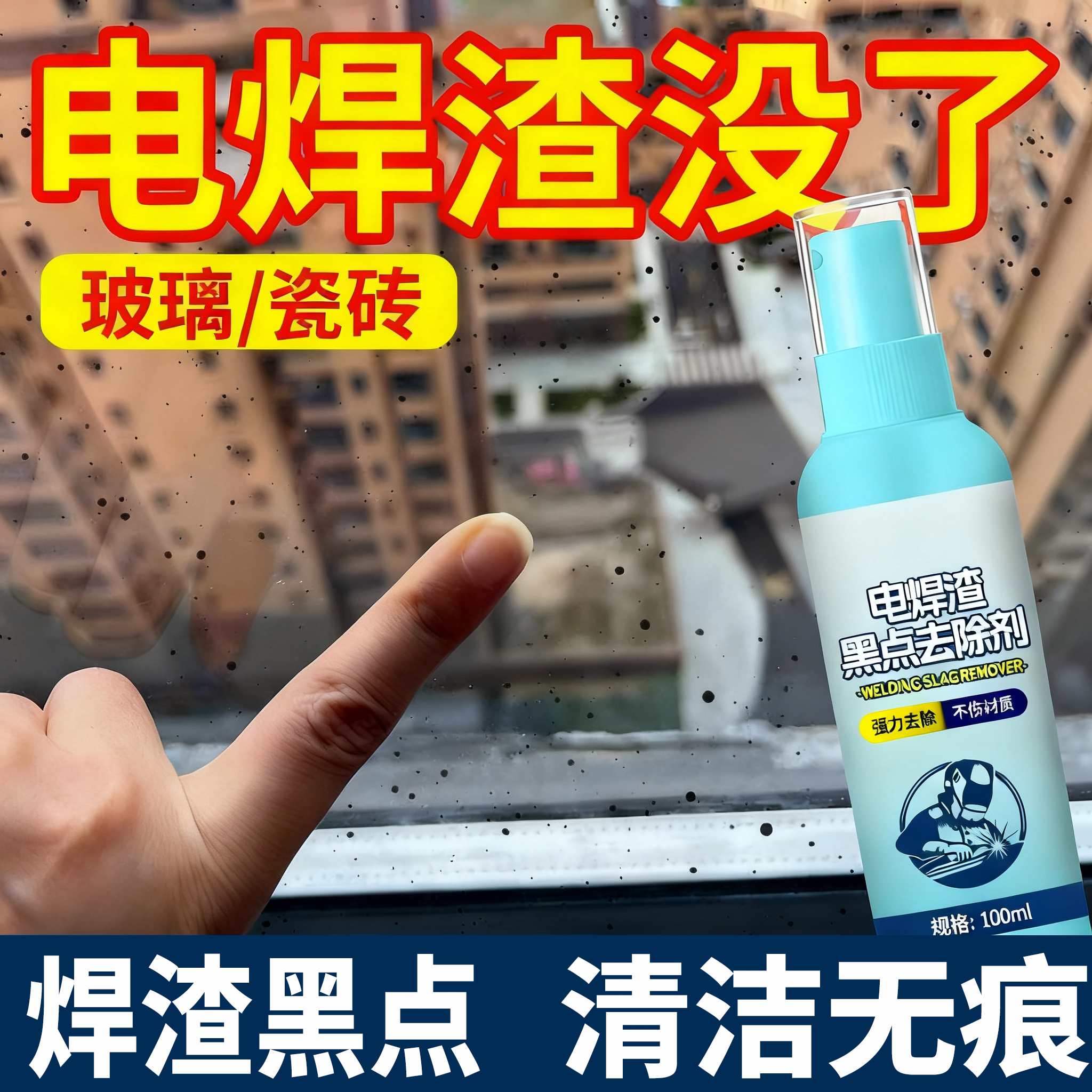热销TOP!玻璃电焊渣黑点清洁剂