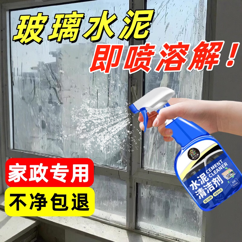 去除玻璃上的水泥清洁剂残留强力