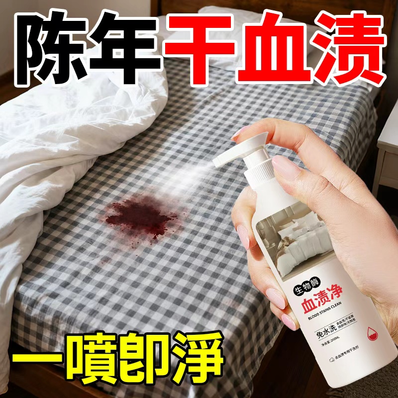 【床单衣服/陈年干血渍清洁】