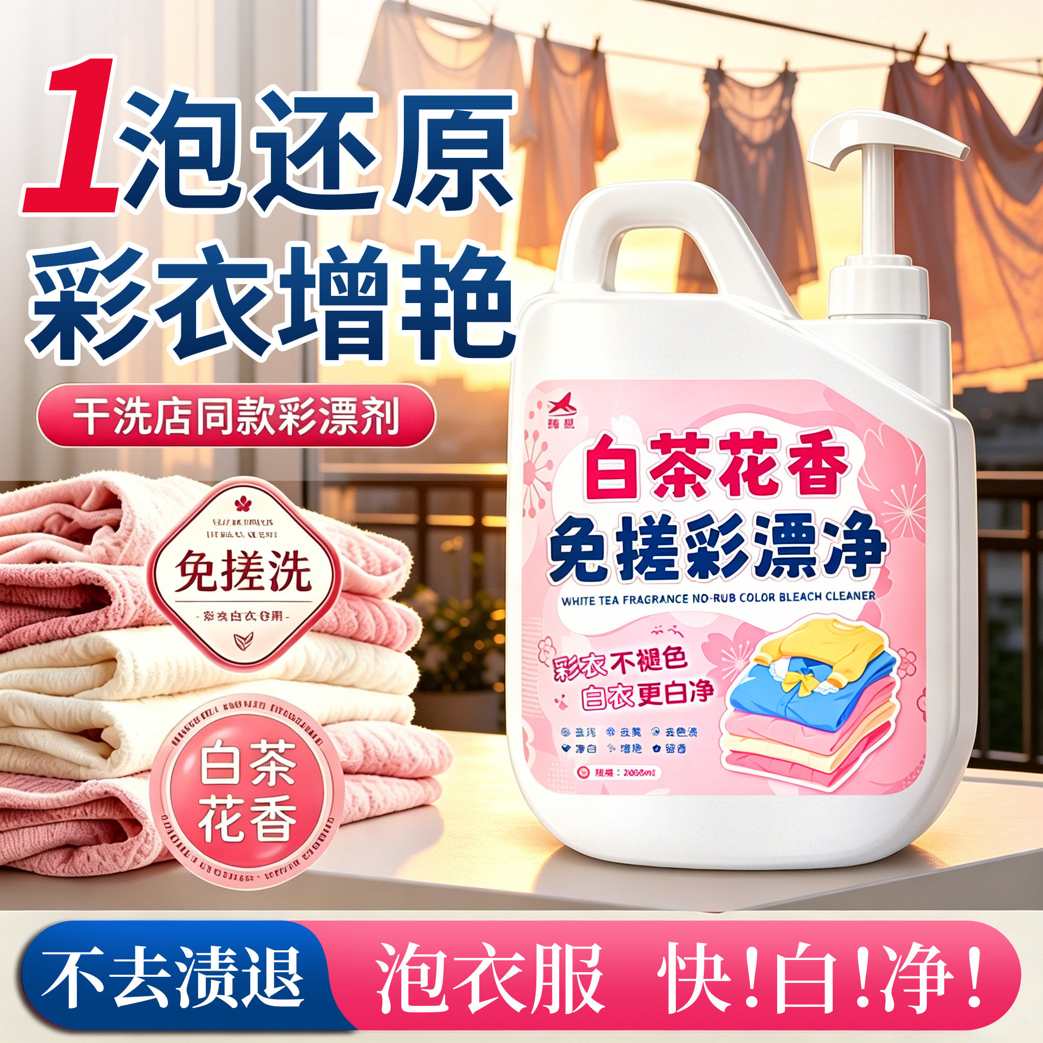 彩漂焕白溶解剂活氧去渍彩色衣物通用漂白剂去污翻新洗衣液不串色