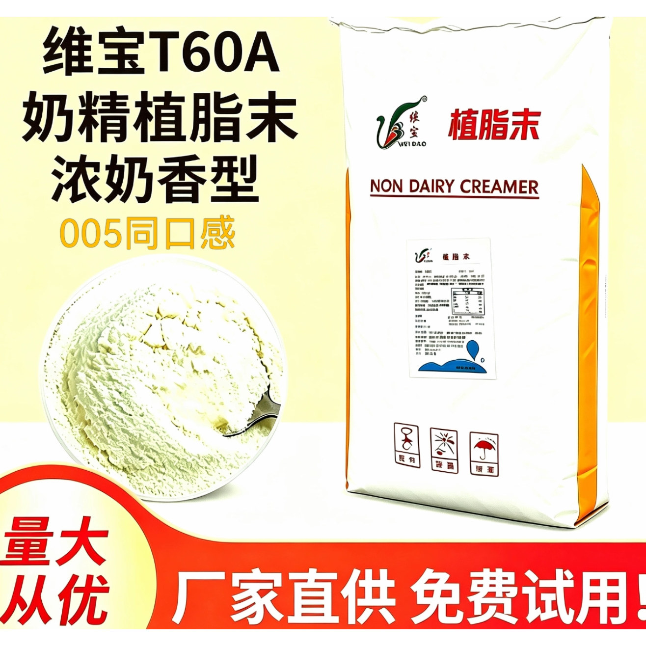 维宝浓香型植脂末T60A奶精粉50斤