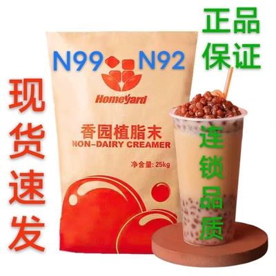 香园植脂末N99浓香型0反式脂肪酸N92奶精粉蜜雪奶茶冰城专用原料