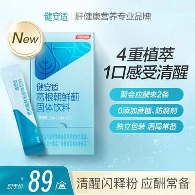 【林峯推荐】汤臣倍健健安适清醒闪释粉葛根朝鲜蓟解商务应酬聚餐