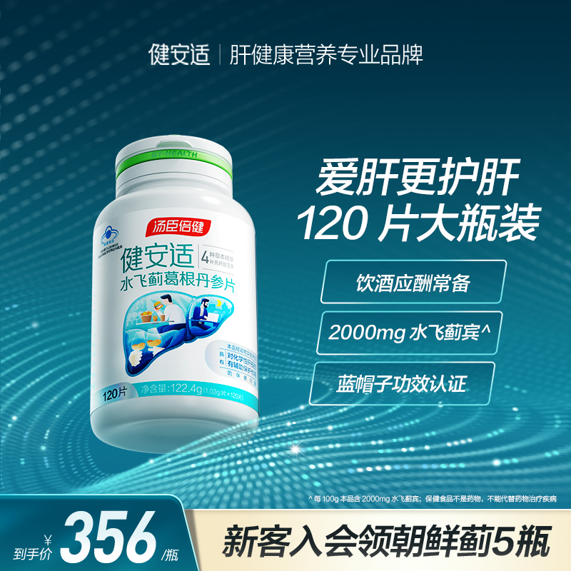 汤臣倍健健安适功能性护肝片水飞蓟葛根丹参片喝酒熬夜奶蓟草养肝