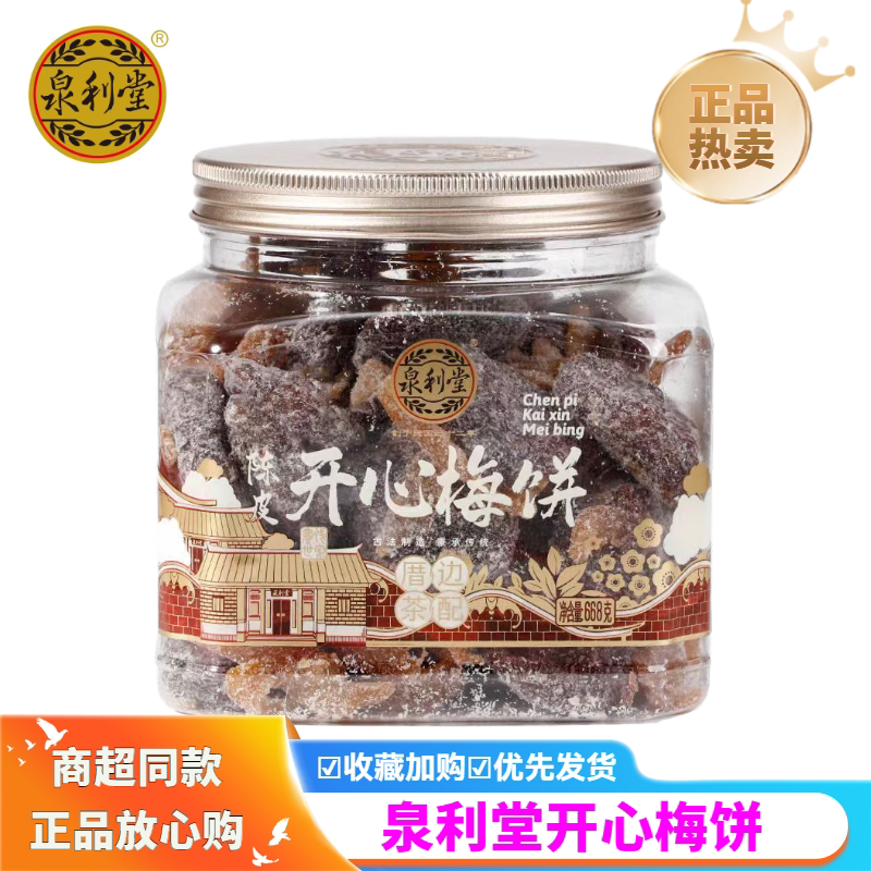 泉利堂开心梅饼668g罐装蜜饯果脯凉果陈皮梅肉休闲零食