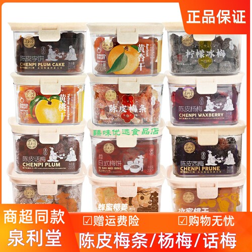 泉利堂陈皮梅条西梅陈皮话梅