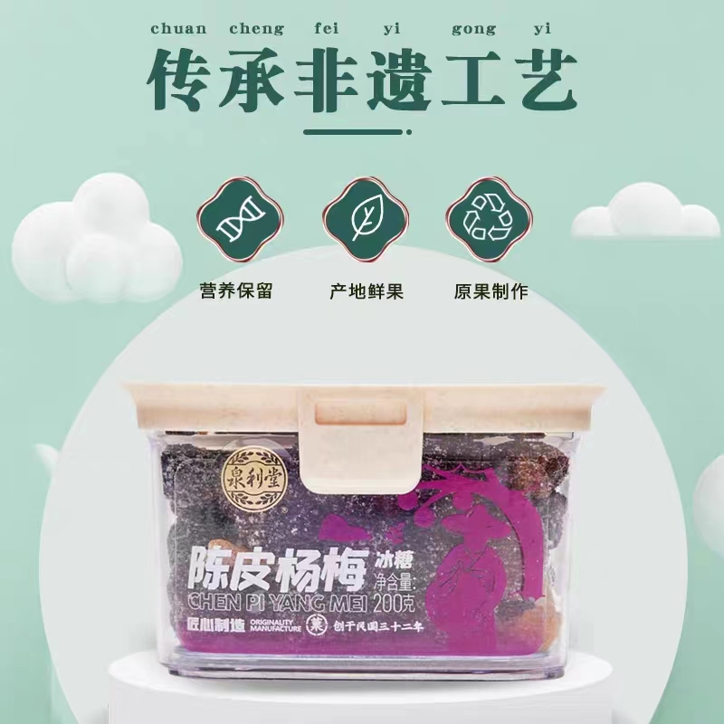 泉利堂陈皮杨梅冰糖200g凉果蜜饯果干果脯茶伴侣办公室休闲零食