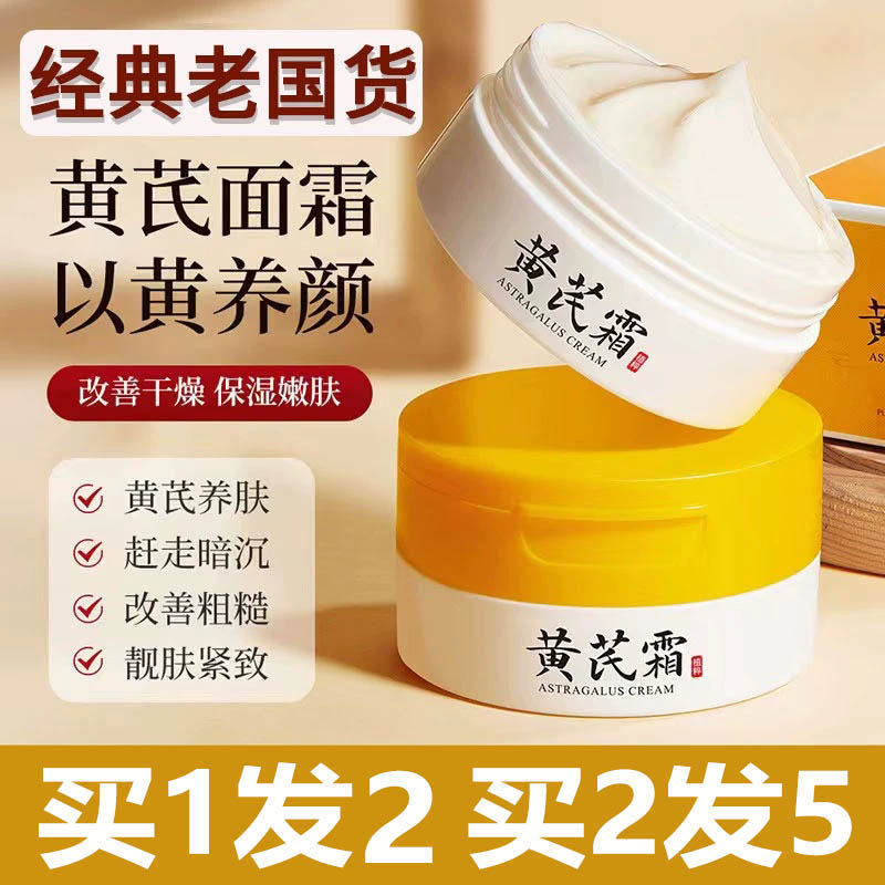 经典黄芪霜滋润乳袪黄淡化细纹保湿补水国货护肤面霜改善暗黄肌肤