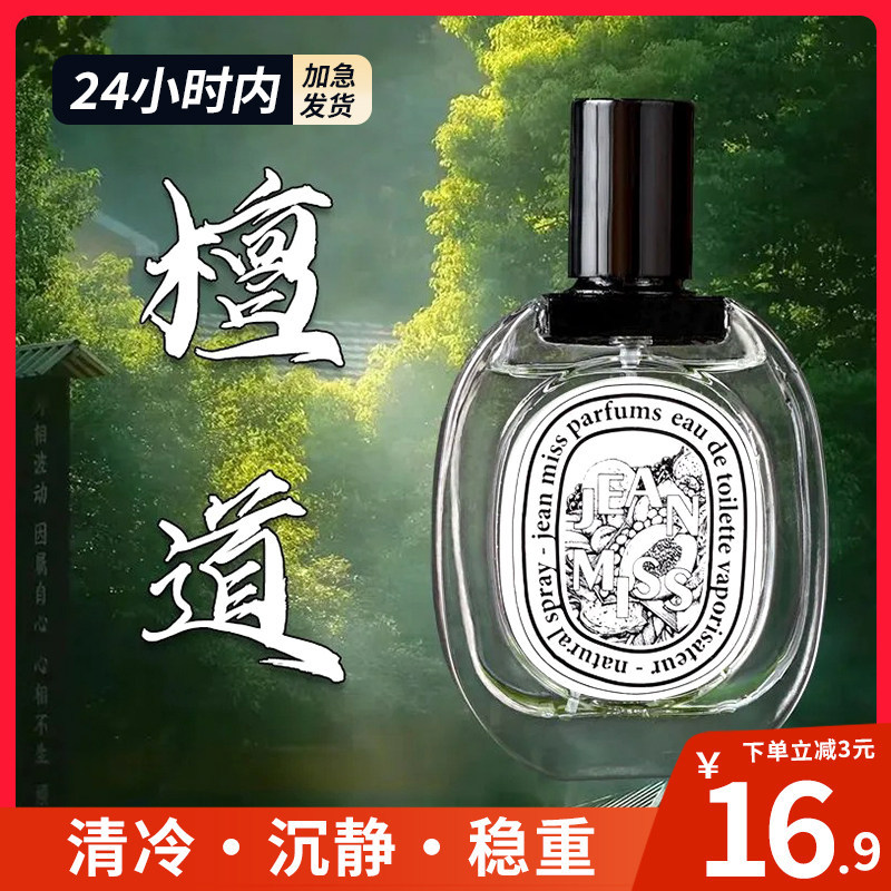 【50ML】寺庙檀道香水小众品牌蒂普抽象平替男女士清冷木质花香调