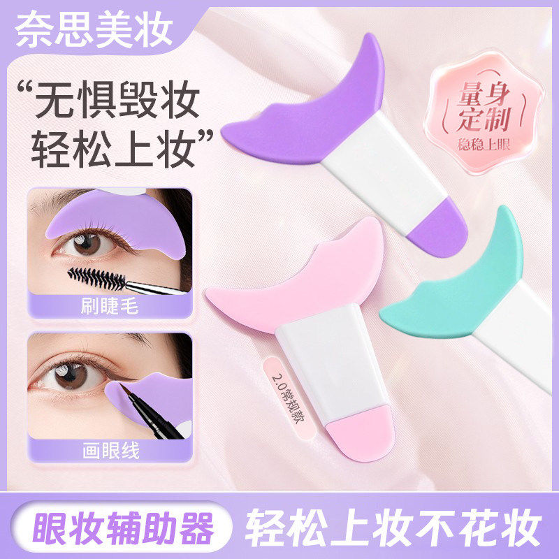 多功能化眼妆辅助器画眼线神器涂眼影刷下睫毛膏挡板工具新手适用