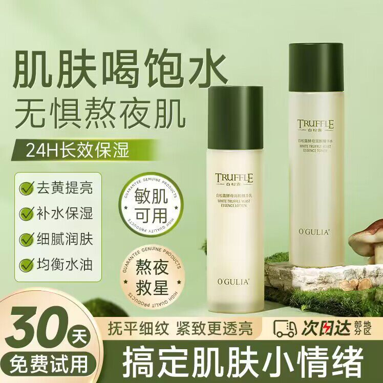 白松露水乳套装爽肤水乳液两件套组合酵母精华护肤补水化妆品女男