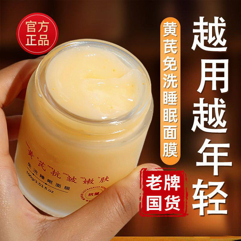 老牌国货黄芪免洗睡眠面膜补水保湿去黄提亮抗皱淡纹嫩修复