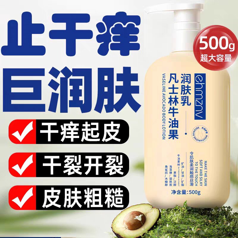 身体乳保湿滋润女皮肤干燥凡士林润肤乳全身舒缓止干痒清爽不油腻