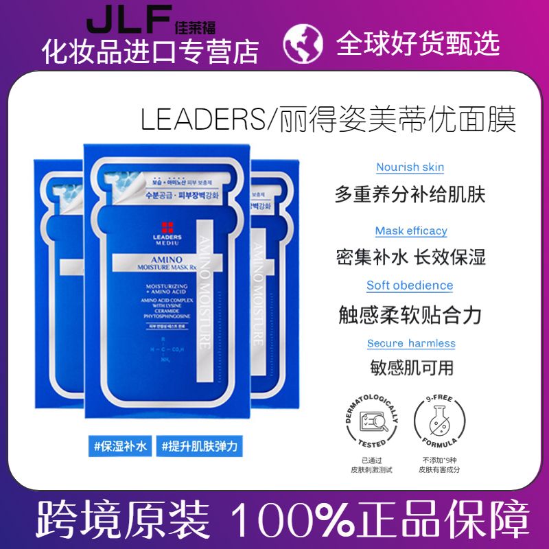 LEADERS/丽得姿美蒂优补水保湿面膜氨基酸美白黄金敏感肌男女面膜