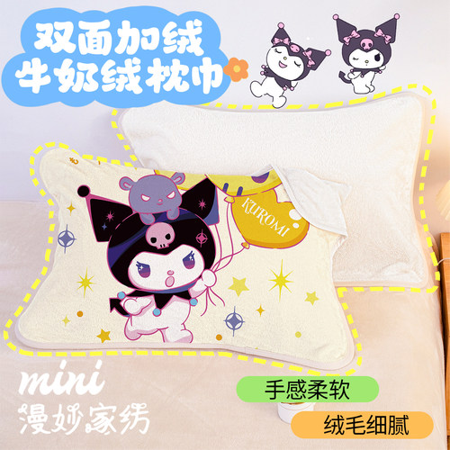 可爱库洛米牛奶绒枕巾