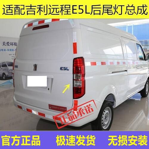 专用吉利远程E5L后尾灯总成新能源e5l后左右刹车灯倒车灯罩电动车