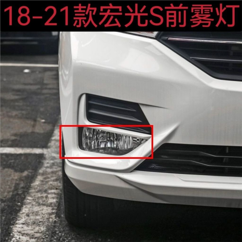 适配18 19 20 21年新款宏光S前雾灯五菱宏光S雾灯前杠灯防雾灯罩,汽车零部件/养护/美容/维保,雾灯,淘宝优惠券,粉丝福利购,淘宝优惠卷