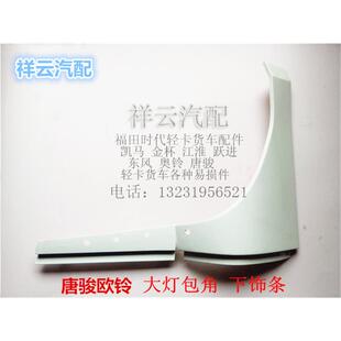 适配唐骏欧铃欧腾金刚王骏麒金利卡大灯包角护角大灯下饰条装饰板