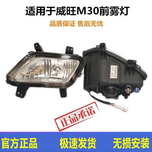 适用于北汽威旺M30前雾灯15款北汽威旺m30雾灯总成防雾灯前杠N51