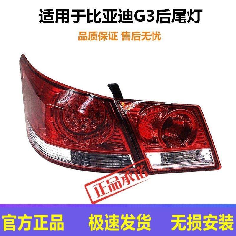 适配比亚迪G3后尾灯总成BYD G3后大灯尾灯罩刹车灯倒车灯配件包邮